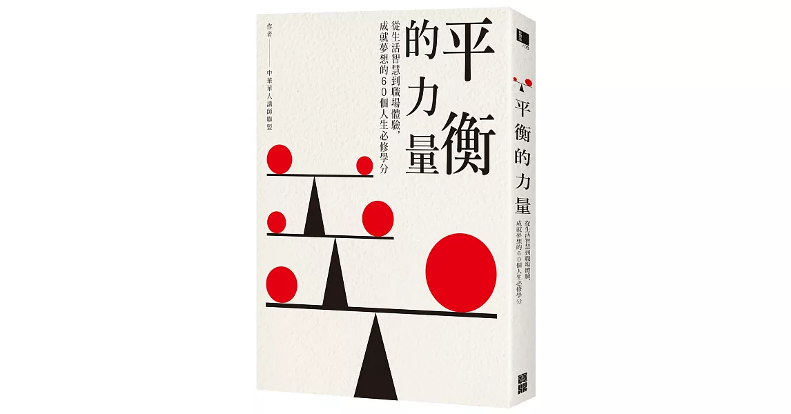 平衡的力量：從生活智慧到職場體驗，成就夢想的60個人生必修學分 | 拾書所