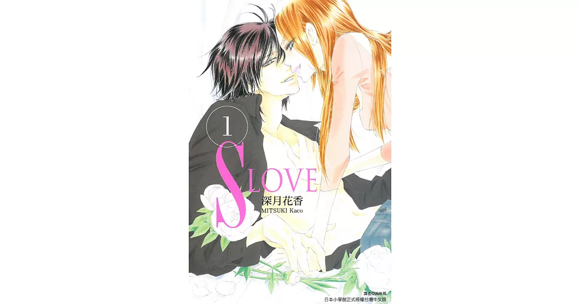 S LOVE 1 | 拾書所