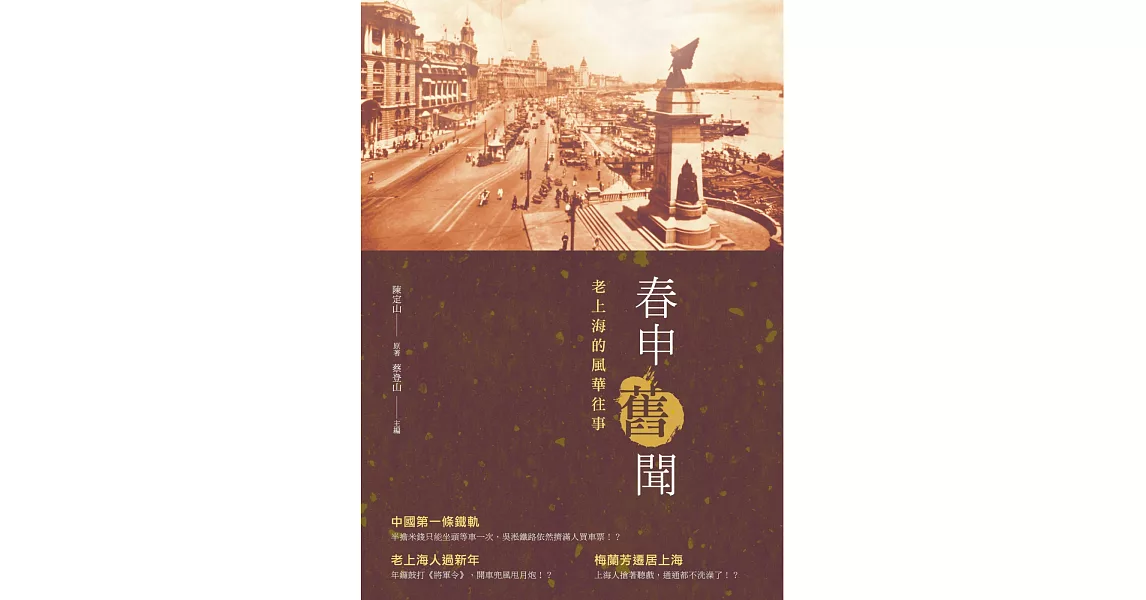 春申舊聞：老上海的風華往事