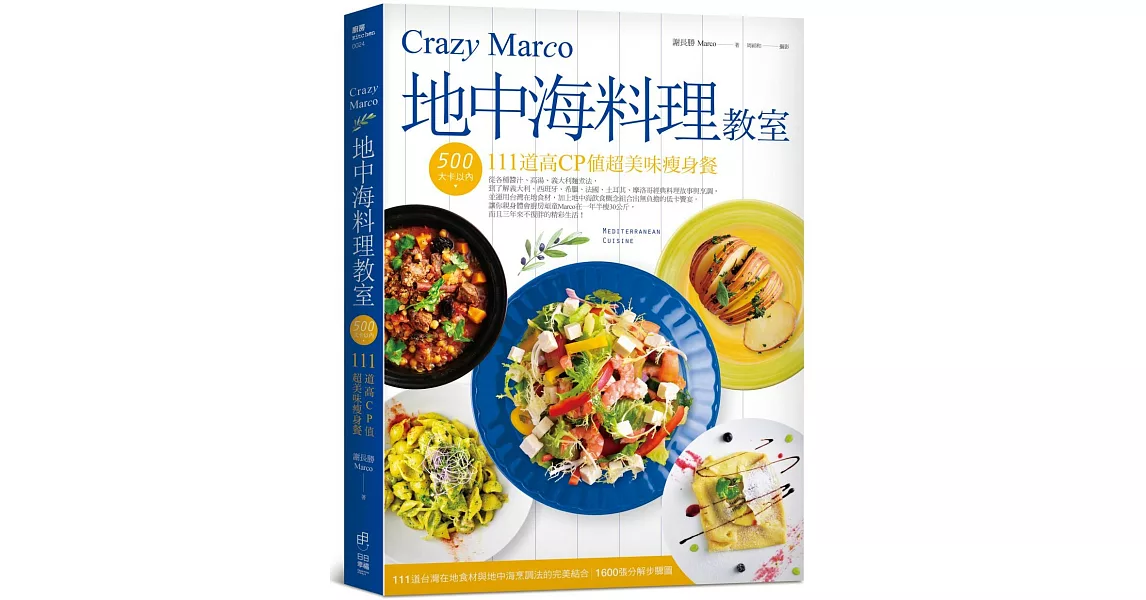 Crazy Marco地中海料理教室：500大卡以內111道高CP值超美味瘦身餐 | 拾書所