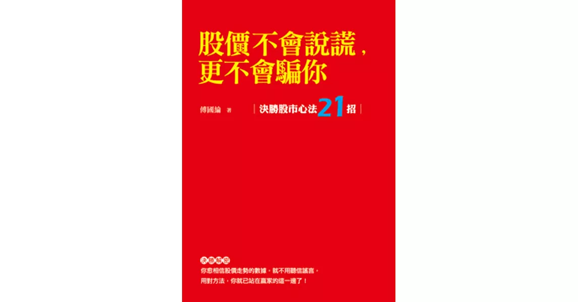 股價不會說謊，更不會騙你