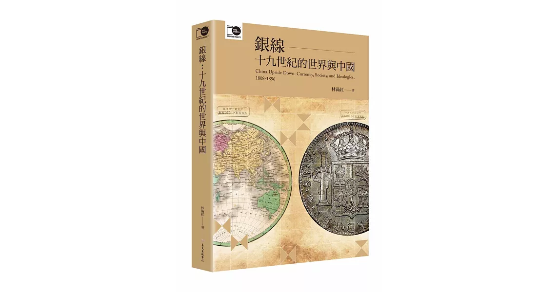 銀線：十九世紀的世界與中國（臺大出版中心20週年紀念選輯第6冊） | 拾書所