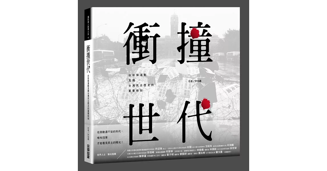 衝撞世代：由街頭運動見證台灣民主歷史的重要時刻 | 拾書所