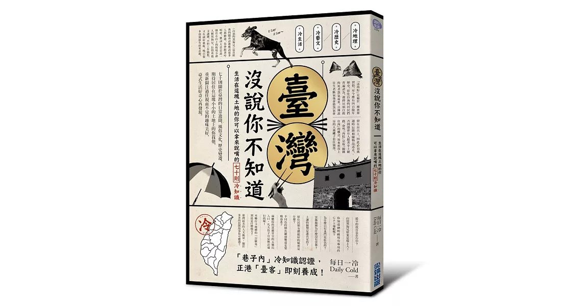 臺灣 沒說你不知道：生活在這塊土地的你可以拿來說嘴的七十則冷知識