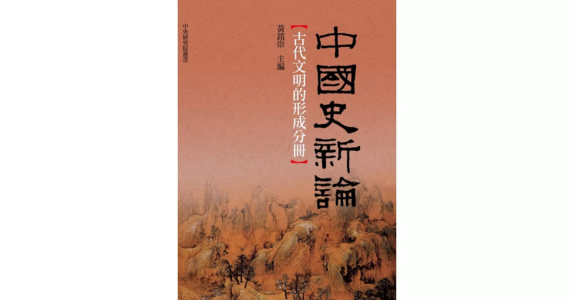 中國史新論：古代文明的形成分冊 | 拾書所