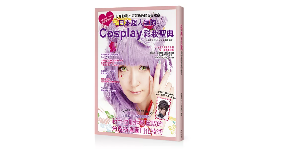 日本超人氣的Cosplay彩妝聖典：化身動漫&遊戲角色的百變妝容 | 拾書所