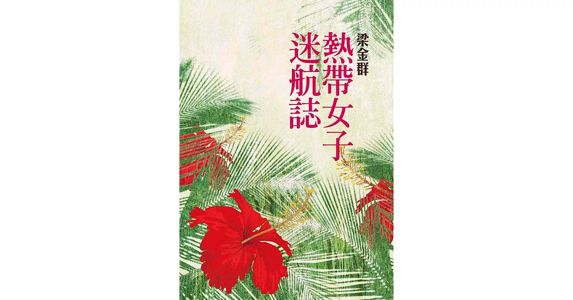 熱帶女子迷航誌 | 拾書所