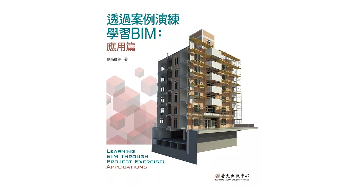 透過案例演練學習BIM：應用篇 | 拾書所