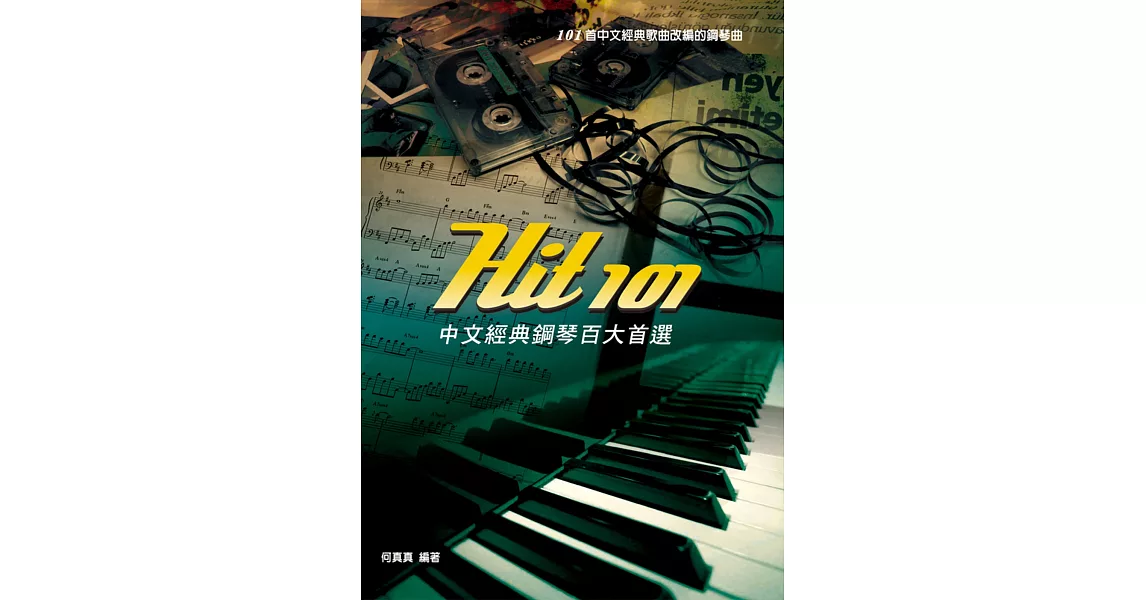 Hit101中文經典鋼琴百大首選(二版)