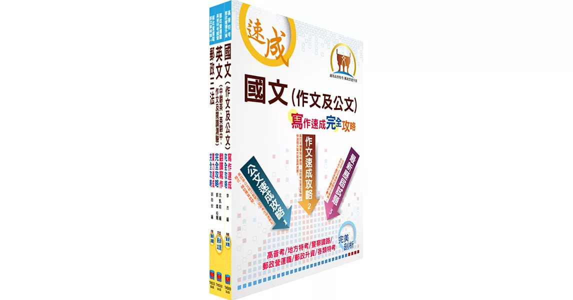 郵政招考營運職（共同科目）套書（國文、郵政三法及英文）（贈題庫網帳號、雲端課程）