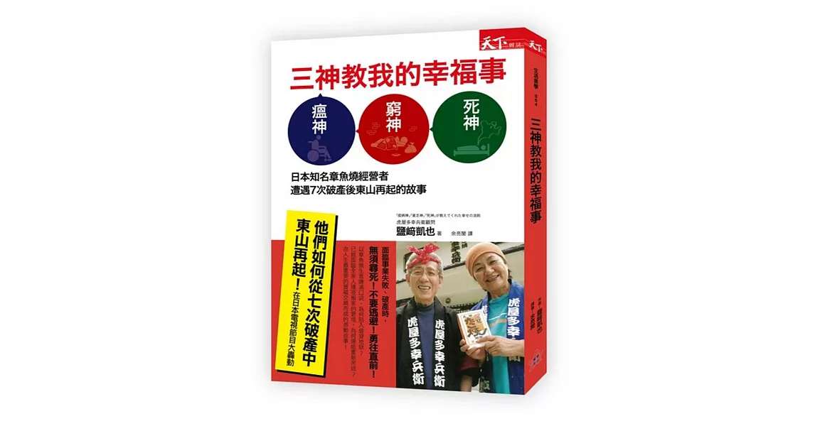 三神教我的幸福事：日本知名章魚燒經營者遭遇7次破產後東山再起的故事