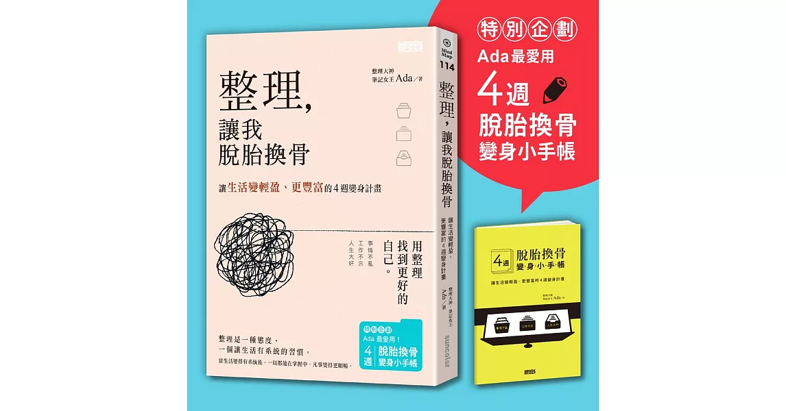 整理，讓我脫胎換骨：讓生活變輕盈、更豐富的4週變身計畫（內含4週脫胎換骨變身小手帳）