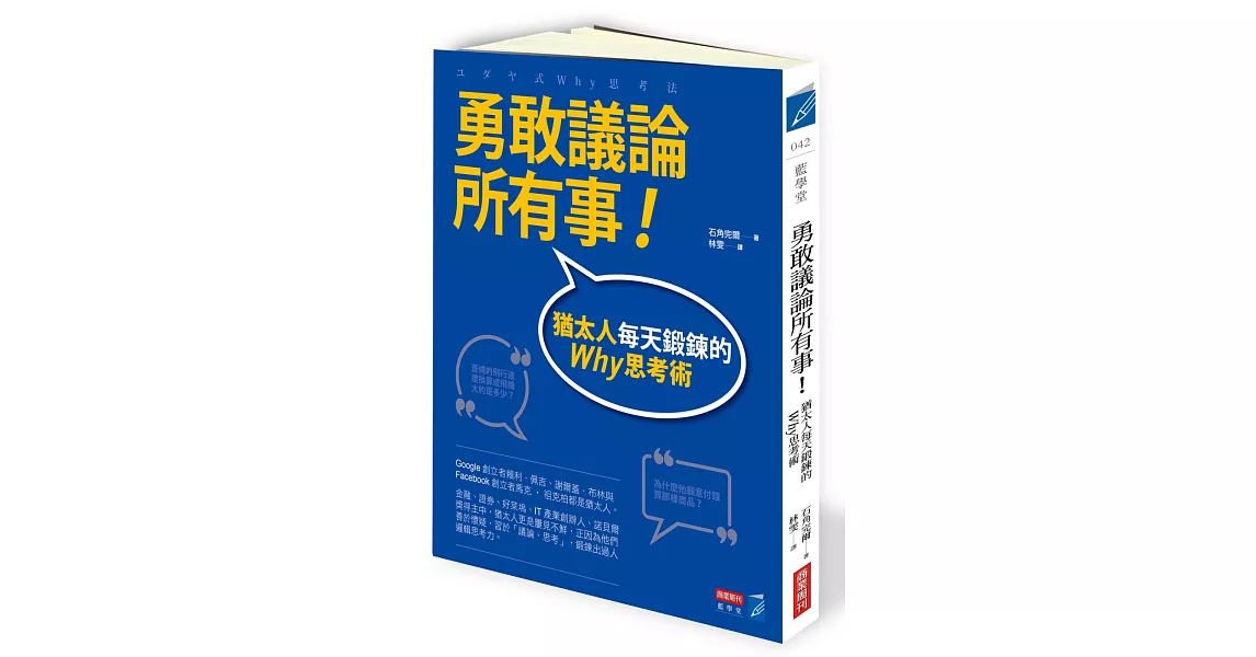 勇敢議論所有事！：猶太人每天鍛鍊的Why思考術 | 拾書所