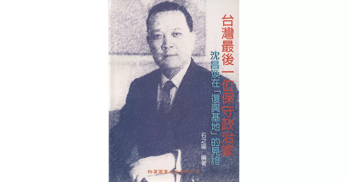台灣最後一位保守政治家：沈昌煥在「復興基地」的見證 | 拾書所