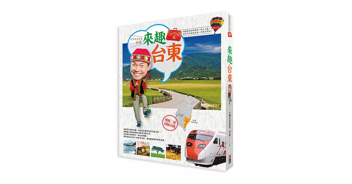 林龍的寶島旅行箱系列1-來趣台東：尚趣味的景點典故、風土人情、正港玩法，你所不知道的台東一次報乎你知！ | 拾書所