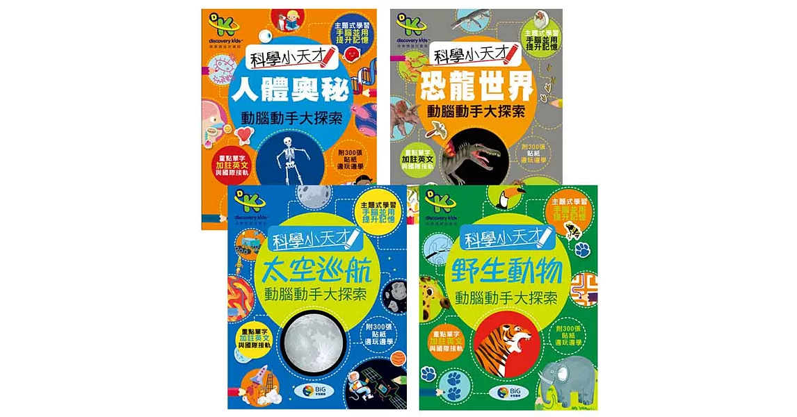 Discovery Kids科學小天才 動腦動手大探索套書(4冊)