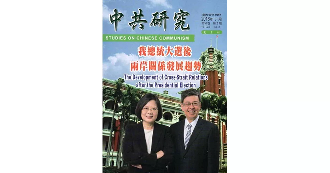 中共研究雙月刊第50卷02期(105/04)