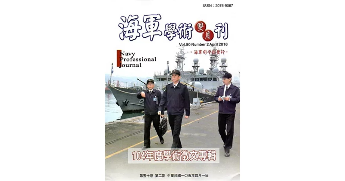 海軍學術雙月刊50卷2期(105.04) | 拾書所