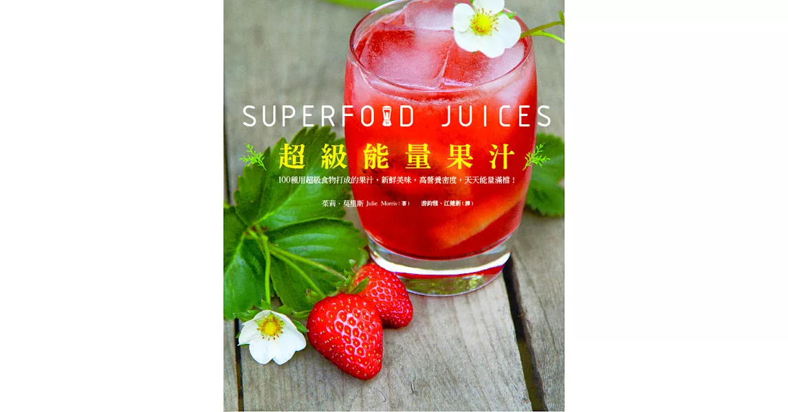 超級能量果汁：扭開果汁機，讓你的一整天滿溢著能量與營養(超值平裝本) | 拾書所
