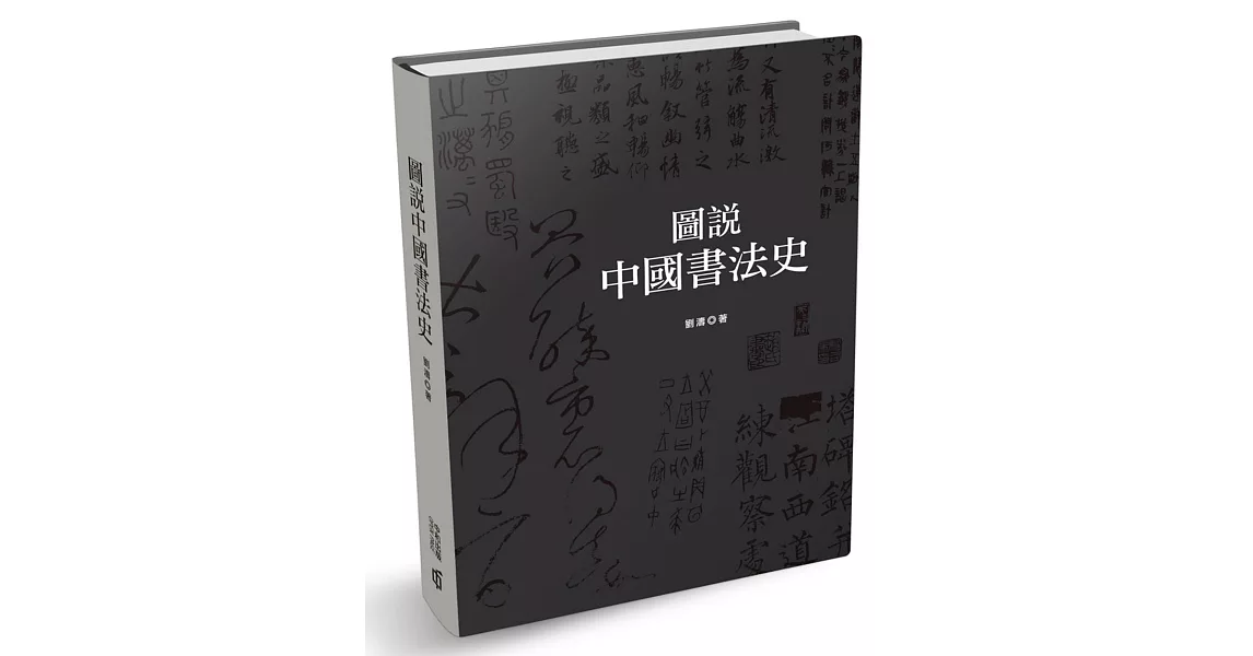 圖說中國書法史 | 拾書所