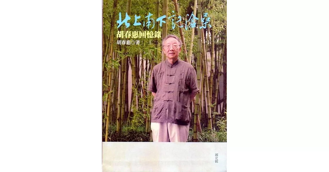 北上南下記滄桑：胡春惠回憶錄 | 拾書所