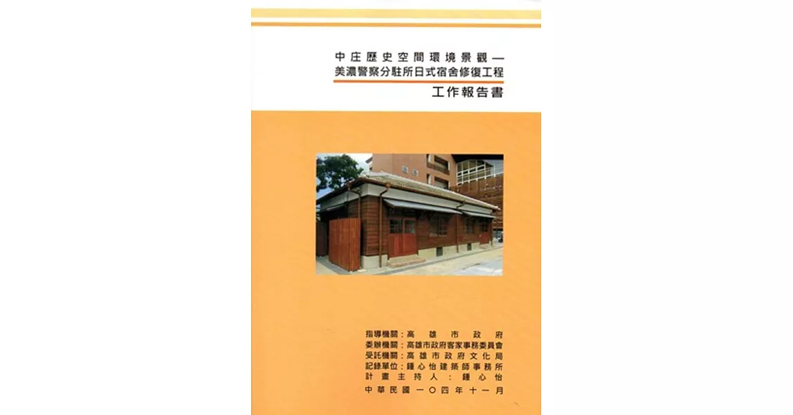 中庄歷史空間環境景觀：美濃警察分駐所日式宿舍修復工程工作報告書(附光碟) | 拾書所