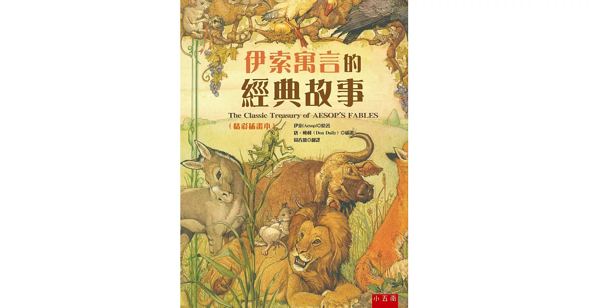 伊索寓言的經典故事（精彩插畫本）-隨書附贈「畫出自己的伊索故事的拉頁著色畫」