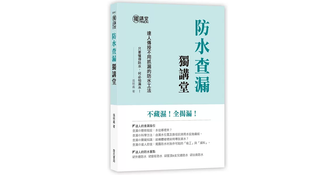 防水查漏獨講堂 | 拾書所