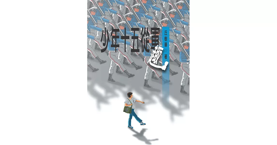 少年十五從軍趣 | 拾書所