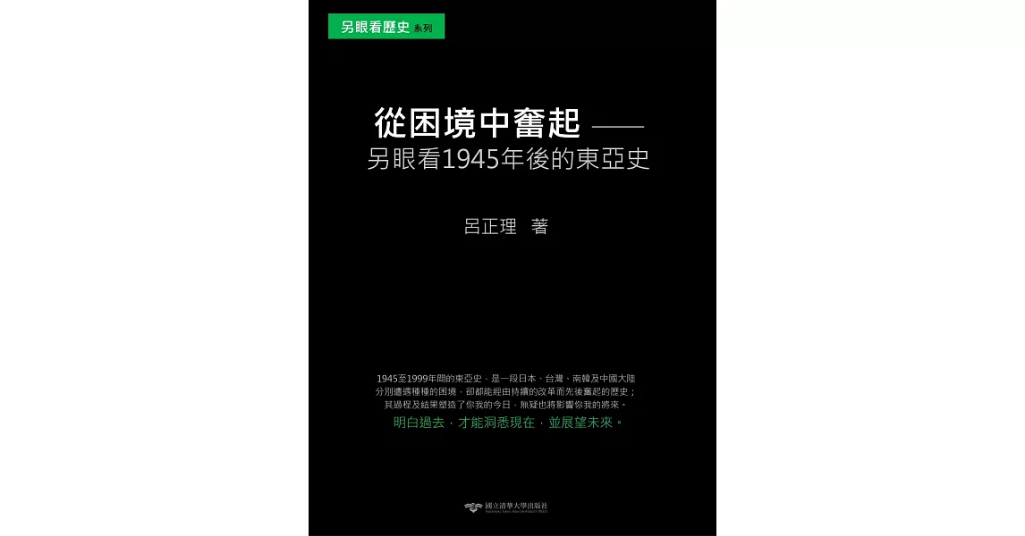 從困境中奮起：另眼看1945年後的東亞史 | 拾書所