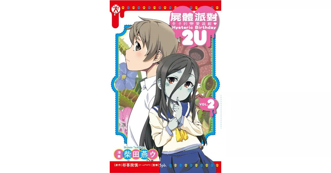 屍體派對 幸子的戀愛遊戲 Hysteric Birthday 2U 2完 | 拾書所