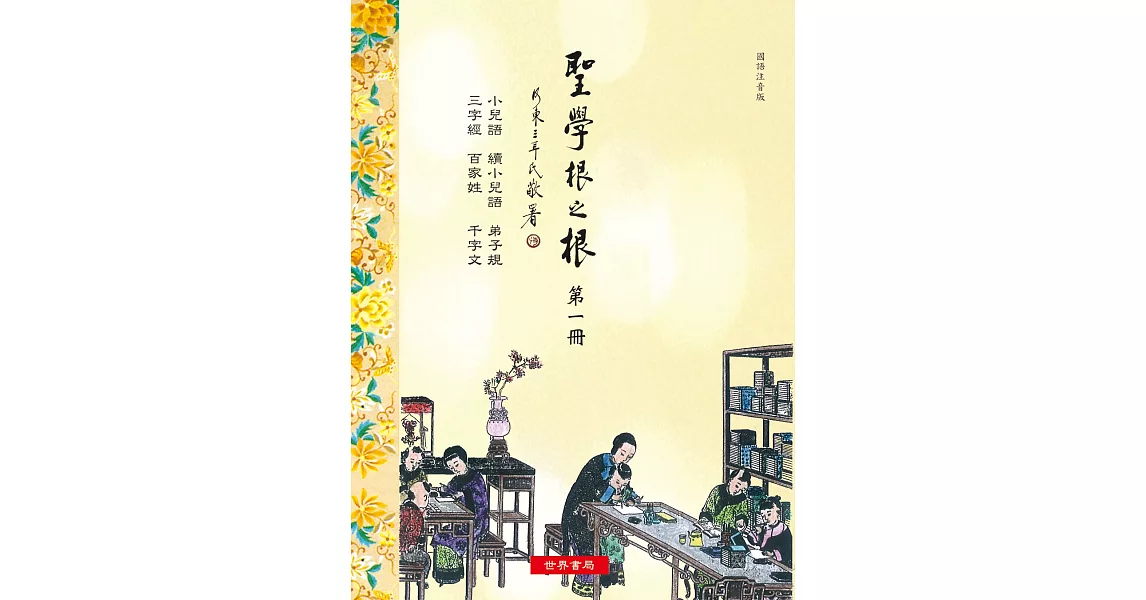 《聖學根之根 第一冊》：小兒語‧續小兒語‧弟子規‧三字經‧百家姓‧千字文 | 拾書所