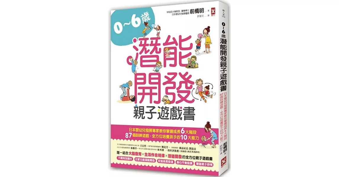 0~6歲潛能開發親子遊戲書：日本嬰幼兒發展專家教你掌握成長6大階段，87個訓練遊戲，全方位培養孩子10大能力！ | 拾書所