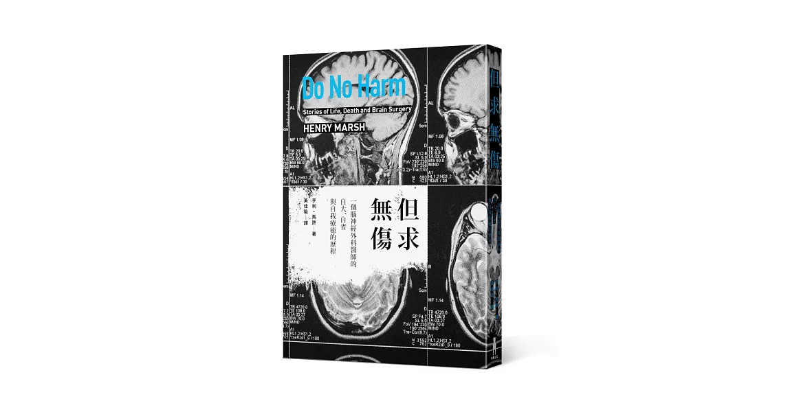 但求無傷：一個腦神經外科醫師的自大、自省與自我療癒的歷程 | 拾書所