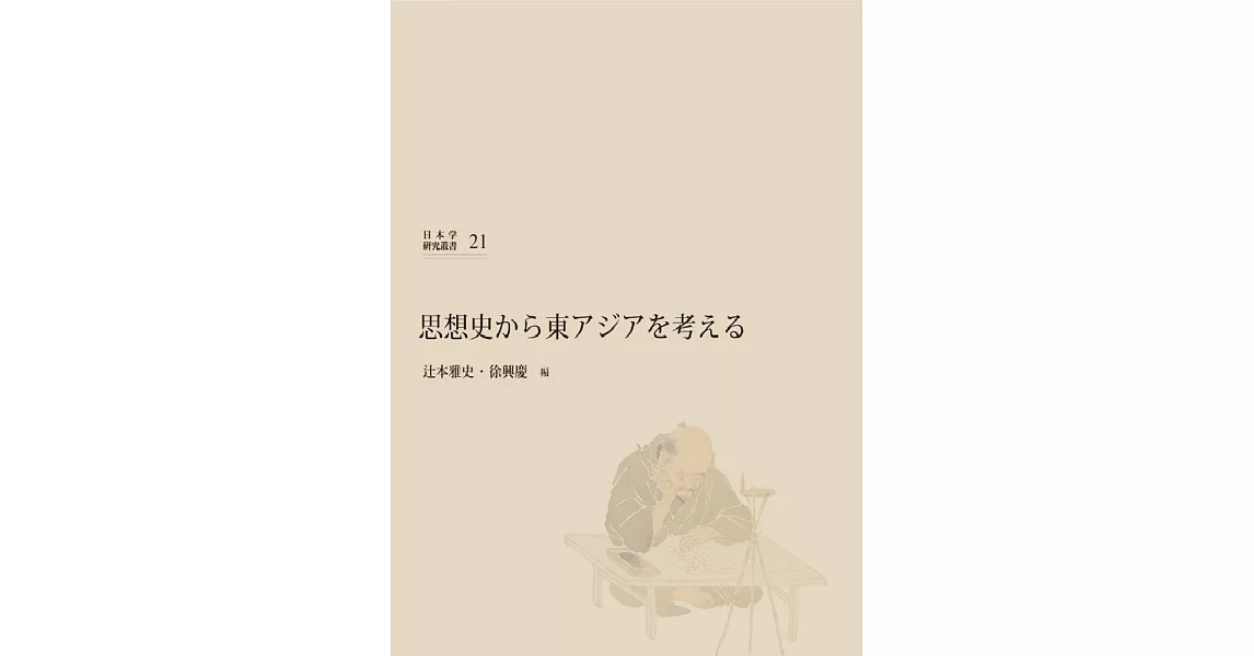 思想史から東アジアを考える | 拾書所