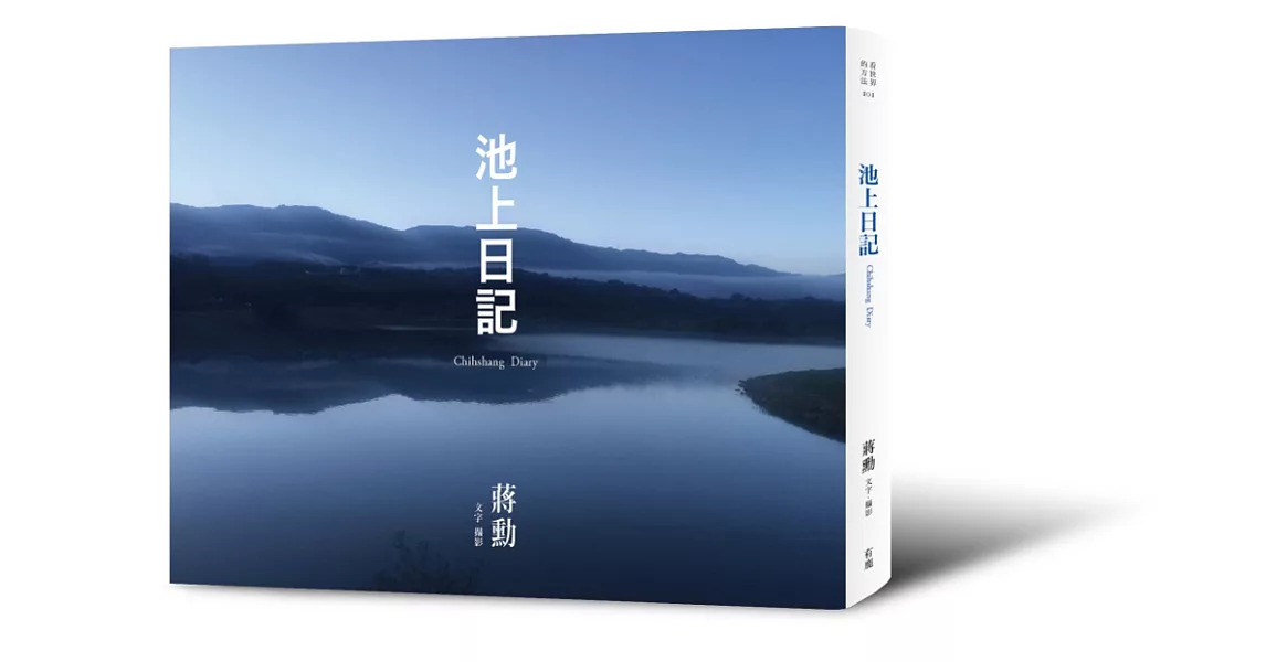 池上日記（附贈「大地行走—蔣勳朗讀池上縱谷詩句」CD） | 拾書所