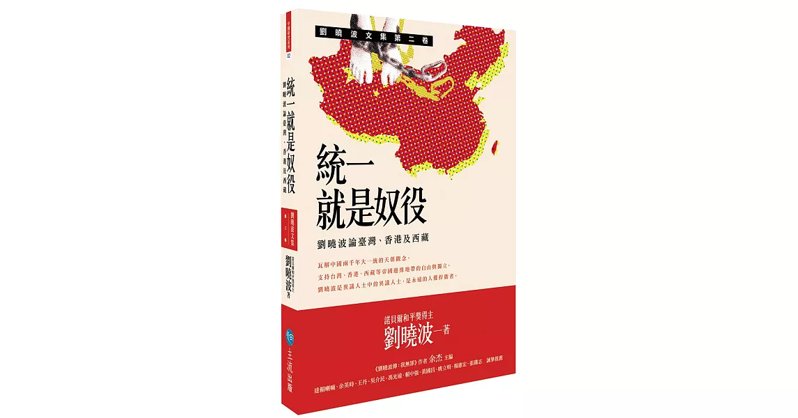 統一就是奴役：劉曉波論臺灣、香港及西藏 | 拾書所