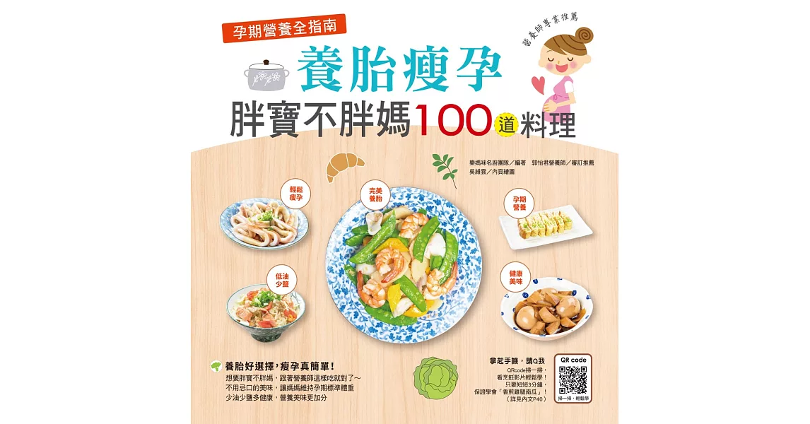 孕期營養全指南：養胎瘦孕胖寶不胖媽100道料理