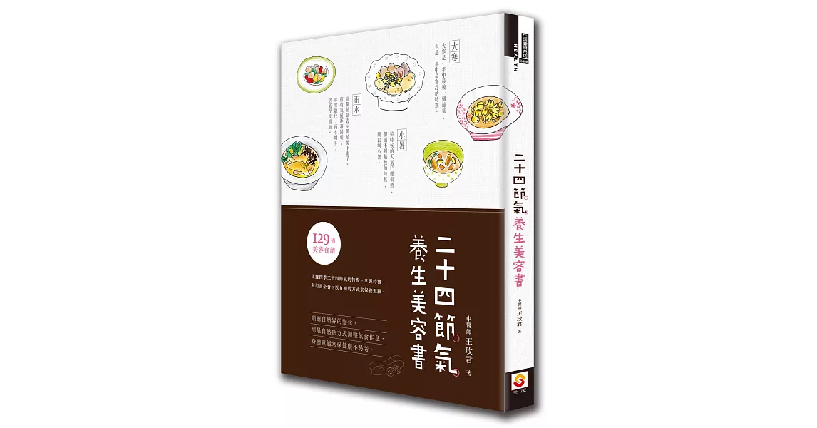 二十四節氣養生美容書