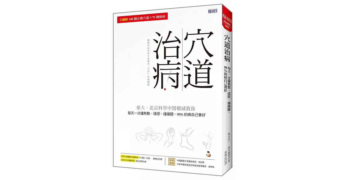 穴道治病：每天一分鐘熱敷、揉捏、捶捶腿， 99％的病自己會好