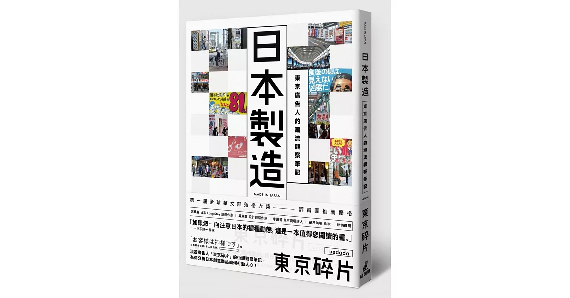 日本製造：東京廣告人的潮流觀察筆記