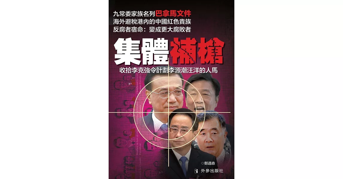 集體補槍：收拾李克強令計劃李源潮汪洋的人馬 | 拾書所