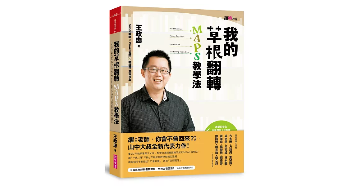 我的草根翻轉：MAPS教學法 | 拾書所