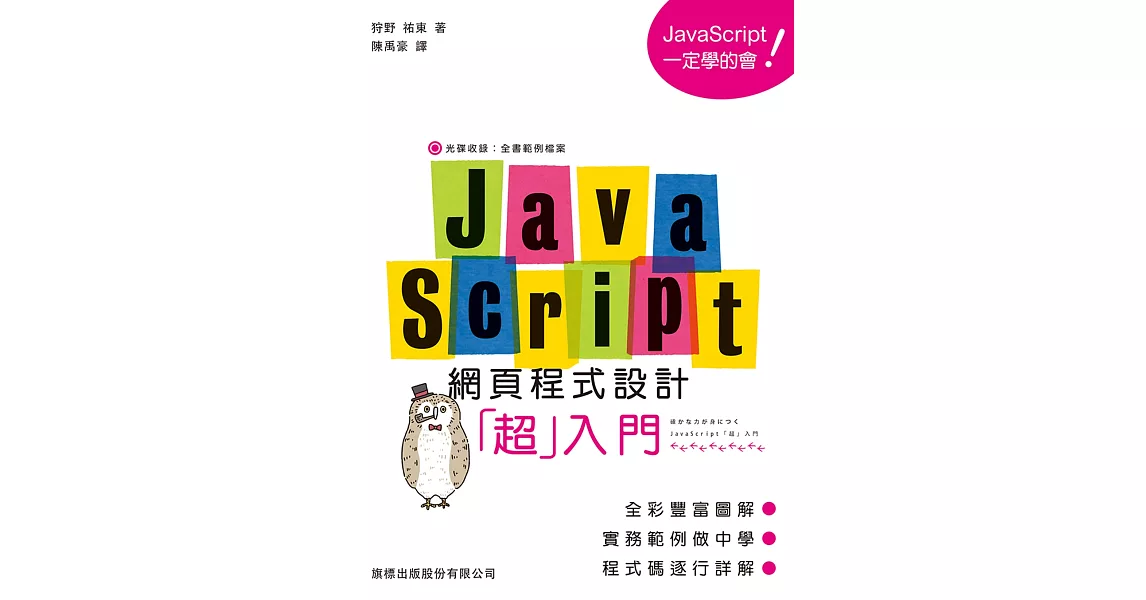 JavaScript 網頁程式設計超入門 | 拾書所