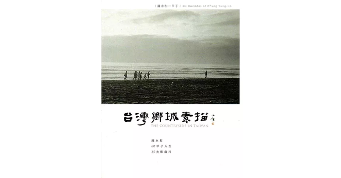 臺灣鄉城素描：鐘永和一甲子 | 拾書所