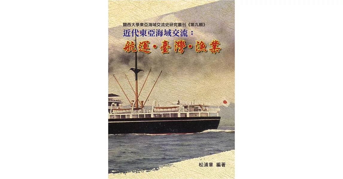 近代東亞海域交流：航運．臺灣．漁業 | 拾書所
