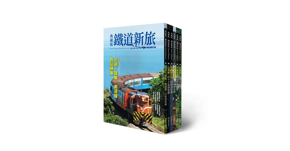 環遊台灣！6大精華鐵道路線典藏(6冊套書) | 拾書所