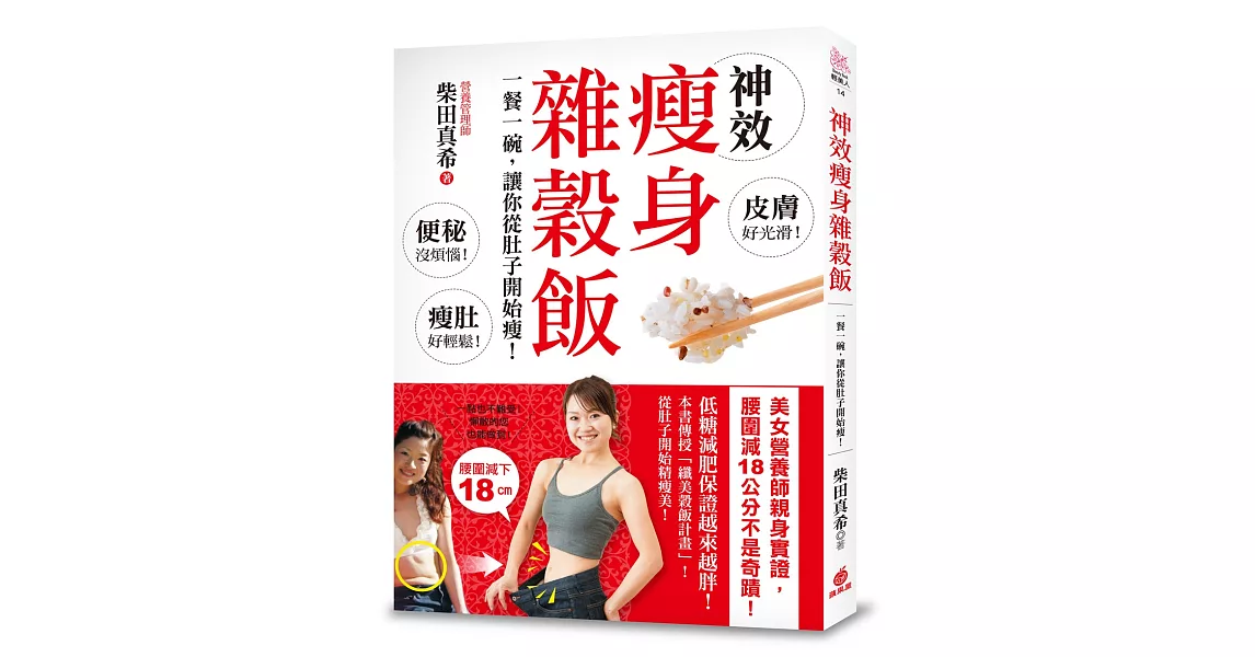 神效瘦身雜穀飯：一餐一碗，讓你從肚子開始瘦！美女營養師親身實證，腰圍減18公分不是奇蹟！ | 拾書所