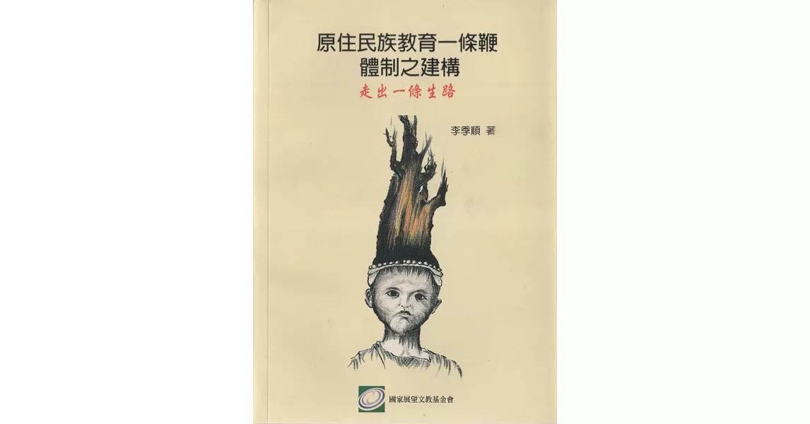 原住民族教育一條鞭體制之建構：走出一條生路 | 拾書所