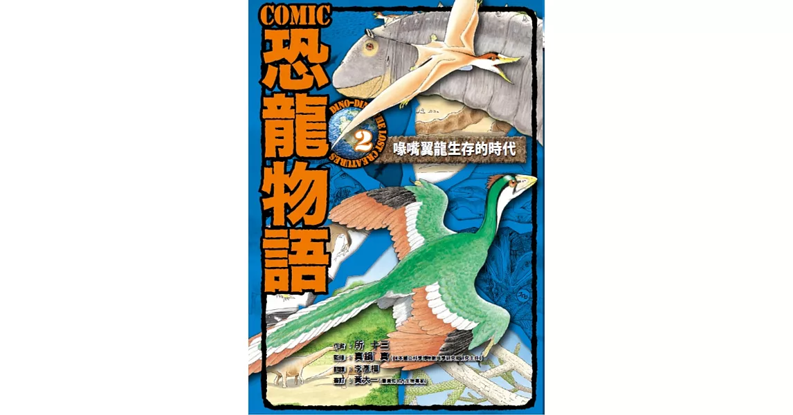 COMIC恐龍物語2：喙嘴龍生存的時代 | 拾書所